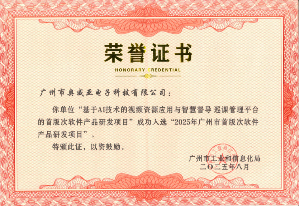 奧威亞入選2025年廣州市首版次軟件產品研發項目.jpg 奧威亞入選2025年廣州市首版次軟件產品研發項目.jpg